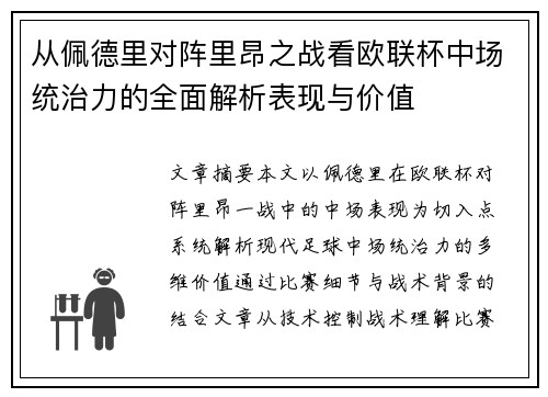 从佩德里对阵里昂之战看欧联杯中场统治力的全面解析表现与价值