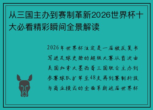 从三国主办到赛制革新2026世界杯十大必看精彩瞬间全景解读