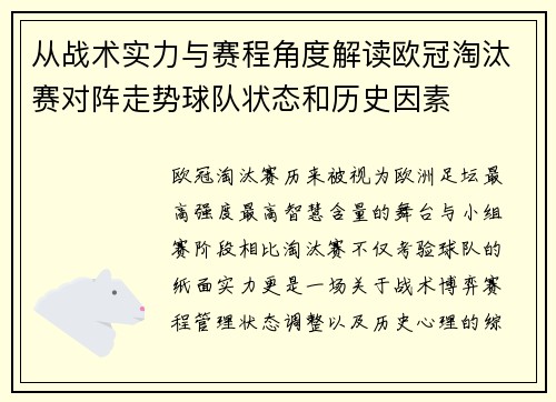 从战术实力与赛程角度解读欧冠淘汰赛对阵走势球队状态和历史因素