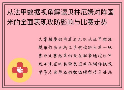 从法甲数据视角解读贝林厄姆对阵国米的全面表现攻防影响与比赛走势