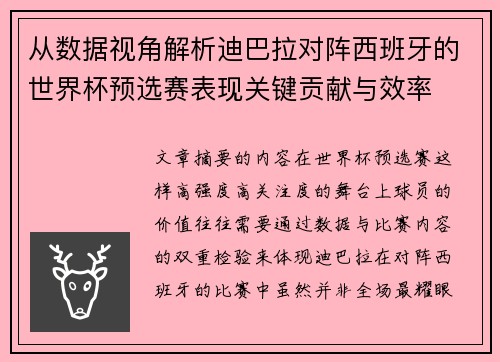 从数据视角解析迪巴拉对阵西班牙的世界杯预选赛表现关键贡献与效率