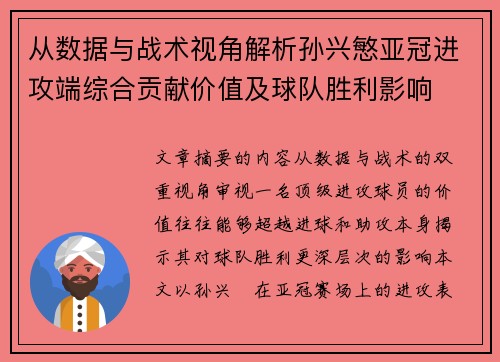 从数据与战术视角解析孙兴慜亚冠进攻端综合贡献价值及球队胜利影响