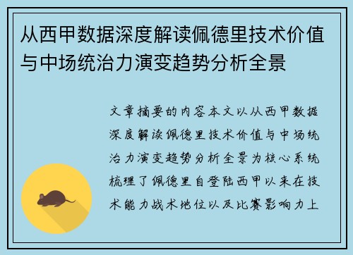 从西甲数据深度解读佩德里技术价值与中场统治力演变趋势分析全景