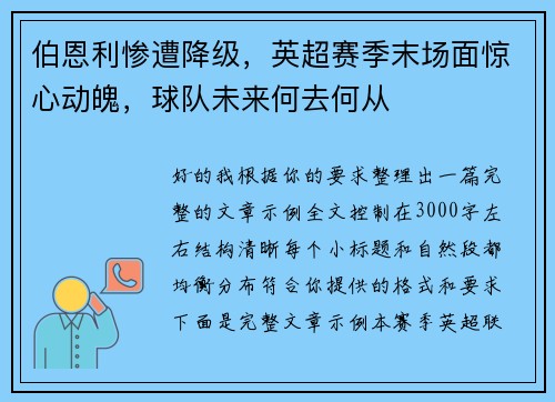 伯恩利惨遭降级，英超赛季末场面惊心动魄，球队未来何去何从