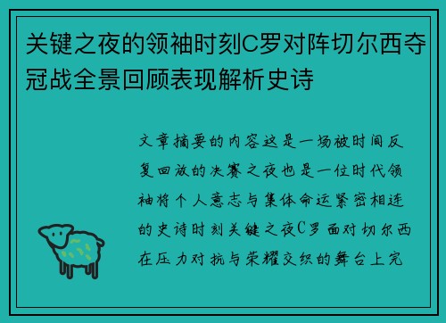 关键之夜的领袖时刻C罗对阵切尔西夺冠战全景回顾表现解析史诗