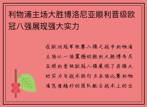利物浦主场大胜博洛尼亚顺利晋级欧冠八强展现强大实力
