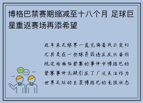 博格巴禁赛期缩减至十八个月 足球巨星重返赛场再添希望