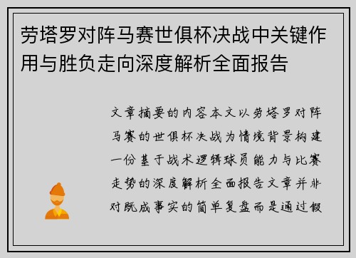 劳塔罗对阵马赛世俱杯决战中关键作用与胜负走向深度解析全面报告