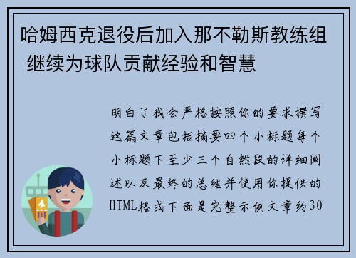哈姆西克退役后加入那不勒斯教练组 继续为球队贡献经验和智慧