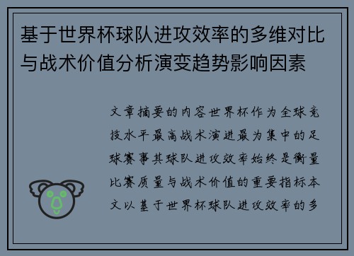 基于世界杯球队进攻效率的多维对比与战术价值分析演变趋势影响因素