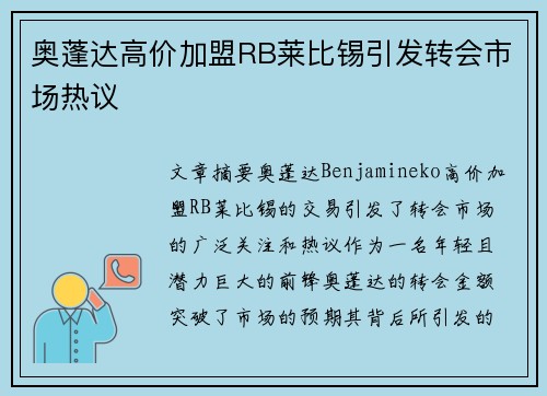 奥蓬达高价加盟RB莱比锡引发转会市场热议 奥蓬达高价加盟RB莱比锡引发转会市场热议