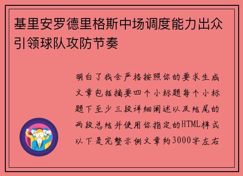 基里安罗德里格斯中场调度能力出众引领球队攻防节奏