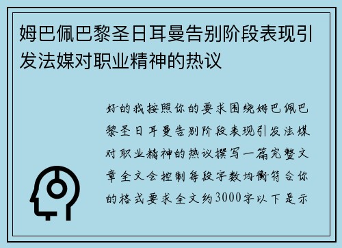 姆巴佩巴黎圣日耳曼告别阶段表现引发法媒对职业精神的热议