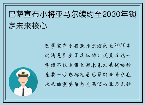 巴萨宣布小将亚马尔续约至2030年锁定未来核心