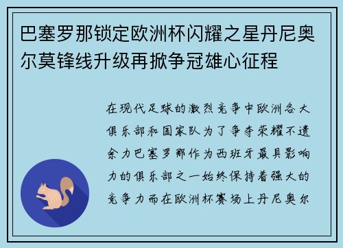 巴塞罗那锁定欧洲杯闪耀之星丹尼奥尔莫锋线升级再掀争冠雄心征程