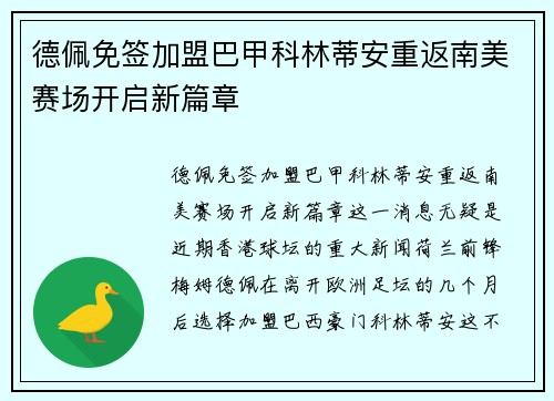 德佩免签加盟巴甲科林蒂安重返南美赛场开启新篇章