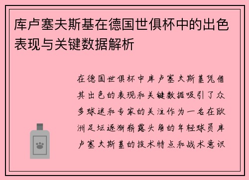 库卢塞夫斯基在德国世俱杯中的出色表现与关键数据解析