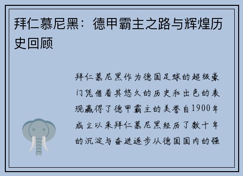 拜仁慕尼黑：德甲霸主之路与辉煌历史回顾