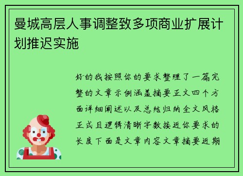 曼城高层人事调整致多项商业扩展计划推迟实施