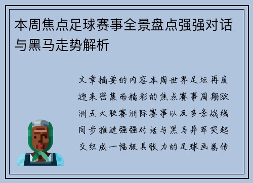 本周焦点足球赛事全景盘点强强对话与黑马走势解析