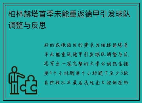 柏林赫塔首季未能重返德甲引发球队调整与反思