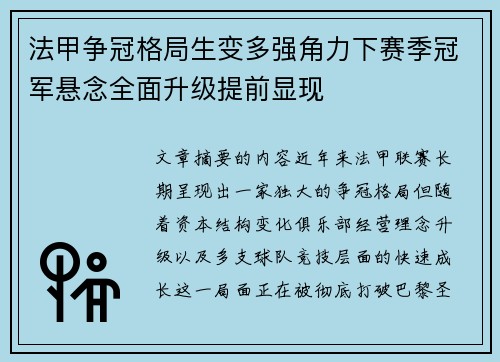 法甲争冠格局生变多强角力下赛季冠军悬念全面升级提前显现