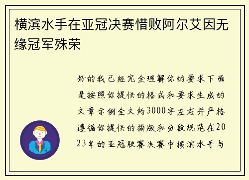 横滨水手在亚冠决赛惜败阿尔艾因无缘冠军殊荣