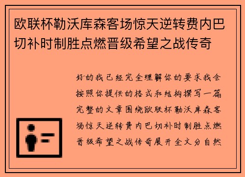 欧联杯勒沃库森客场惊天逆转费内巴切补时制胜点燃晋级希望之战传奇