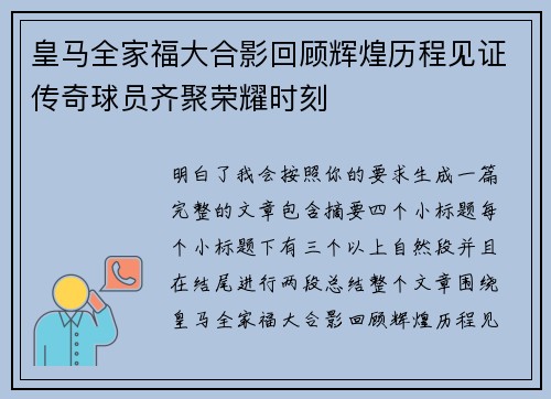 皇马全家福大合影回顾辉煌历程见证传奇球员齐聚荣耀时刻