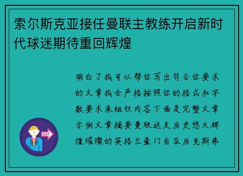 索尔斯克亚接任曼联主教练开启新时代球迷期待重回辉煌