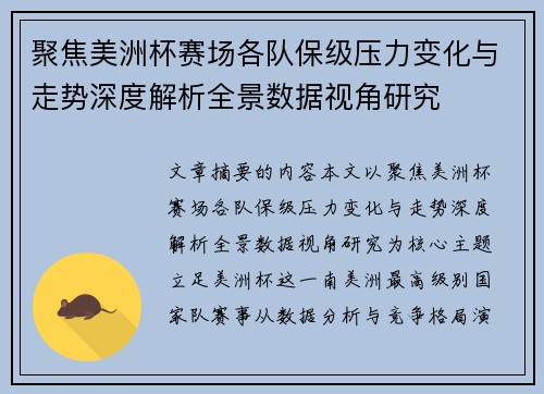 聚焦美洲杯赛场各队保级压力变化与走势深度解析全景数据视角研究