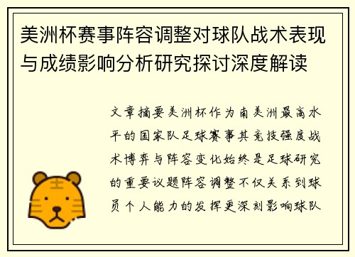 美洲杯赛事阵容调整对球队战术表现与成绩影响分析研究探讨深度解读