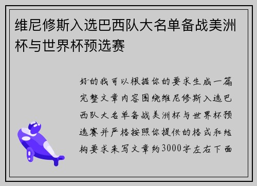 维尼修斯入选巴西队大名单备战美洲杯与世界杯预选赛
