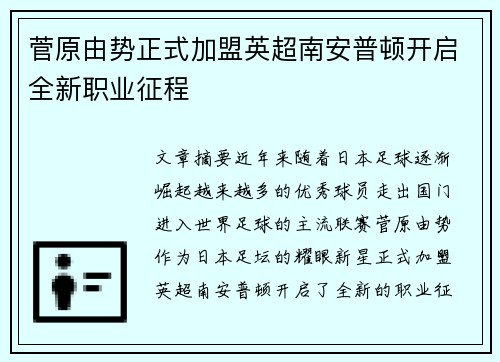 菅原由势正式加盟英超南安普顿开启全新职业征程