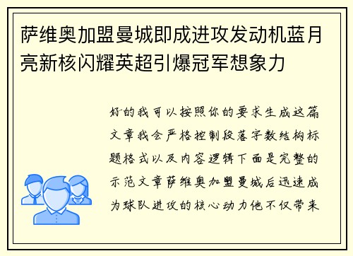 萨维奥加盟曼城即成进攻发动机蓝月亮新核闪耀英超引爆冠军想象力