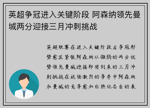 英超争冠进入关键阶段 阿森纳领先曼城两分迎接三月冲刺挑战