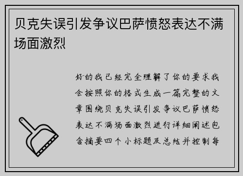 贝克失误引发争议巴萨愤怒表达不满场面激烈