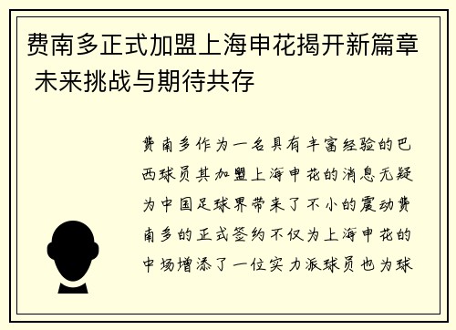 费南多正式加盟上海申花揭开新篇章 未来挑战与期待共存