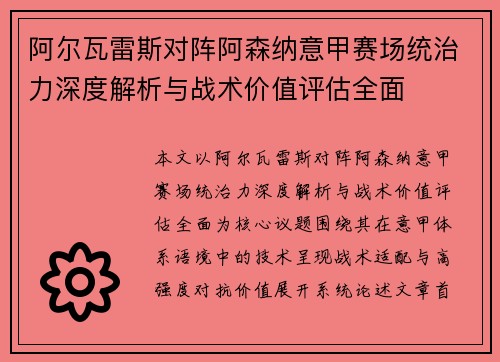 阿尔瓦雷斯对阵阿森纳意甲赛场统治力深度解析与战术价值评估全面