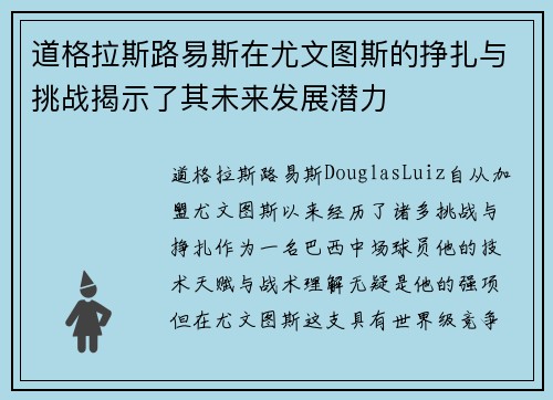 道格拉斯路易斯在尤文图斯的挣扎与挑战揭示了其未来发展潜力