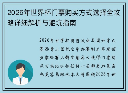 2026年世界杯门票购买方式选择全攻略详细解析与避坑指南 2026年世界杯门票购买方式选择全攻略详细解析与避坑指南