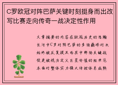 C罗欧冠对阵巴萨关键时刻挺身而出改写比赛走向传奇一战决定性作用 C罗欧冠对阵巴萨关键时刻挺身而出改写比赛走向传奇一战决定性作用