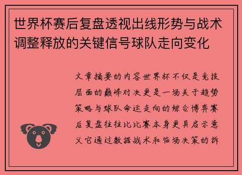 世界杯赛后复盘透视出线形势与战术调整释放的关键信号球队走向变化 世界杯赛后复盘透视出线形势与战术调整释放的关键信号球队走向变化
