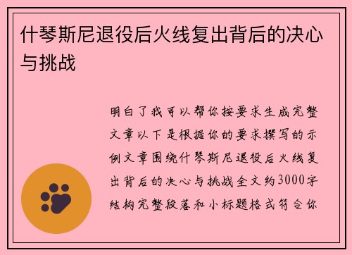 什琴斯尼退役后火线复出背后的决心与挑战 什琴斯尼退役后火线复出背后的决心与挑战