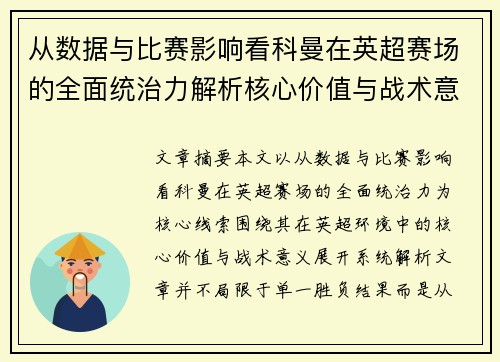 从数据与比赛影响看科曼在英超赛场的全面统治力解析核心价值与战术意义