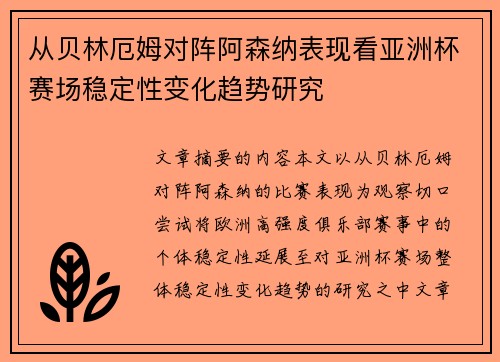 从贝林厄姆对阵阿森纳表现看亚洲杯赛场稳定性变化趋势研究
