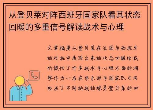 从登贝莱对阵西班牙国家队看其状态回暖的多重信号解读战术与心理