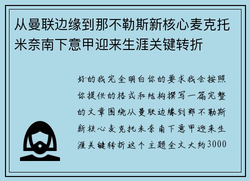 从曼联边缘到那不勒斯新核心麦克托米奈南下意甲迎来生涯关键转折