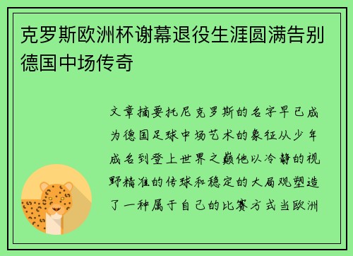 克罗斯欧洲杯谢幕退役生涯圆满告别德国中场传奇