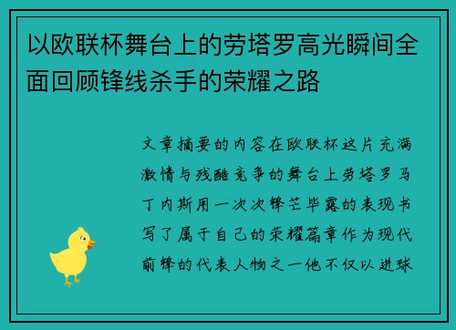 以欧联杯舞台上的劳塔罗高光瞬间全面回顾锋线杀手的荣耀之路
